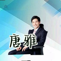 唐雅