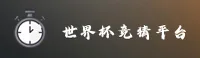 [最新]世界杯竞猜软件_赛事直击 _A3X7